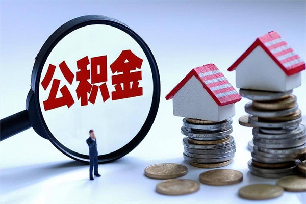 池州商贷公积金提取方法（商贷公积金提取方法和条件）