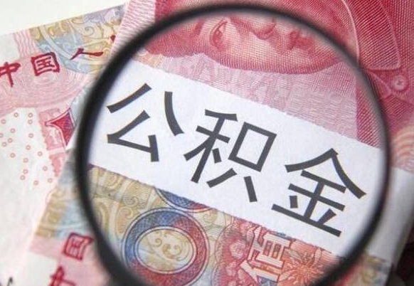 池州离职公积金代办（离职公积金代取需要什么材料）