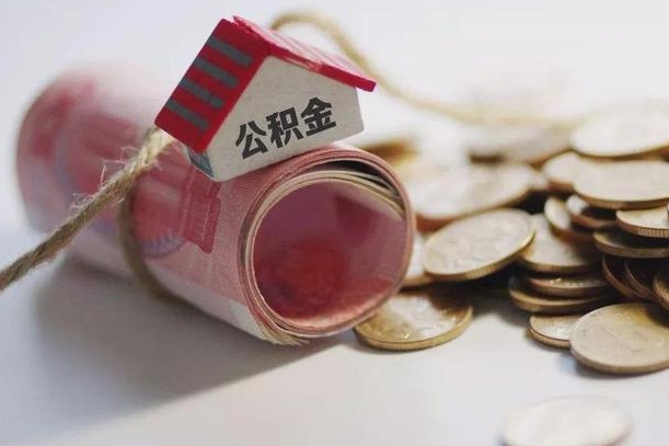 池州公积金说我骗提让我还回去（欠了很多网贷想用公积金还）